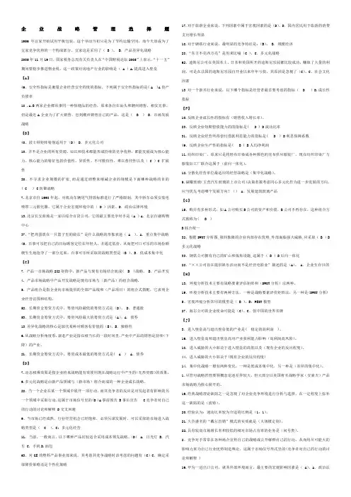 企业战略管理(选择题)