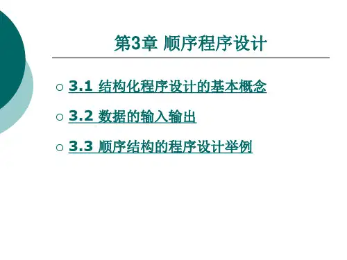 顺序结构的程序设计