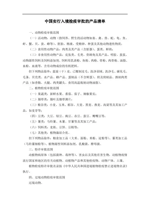 中国实行入境检疫审批的产品清单.