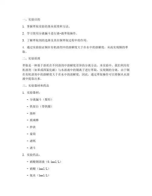 萃取铜实验报告