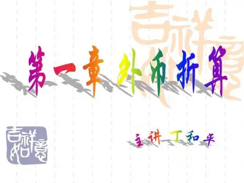 第3章    外币折算