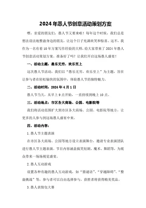 2024年愚人节创意活动策划方案