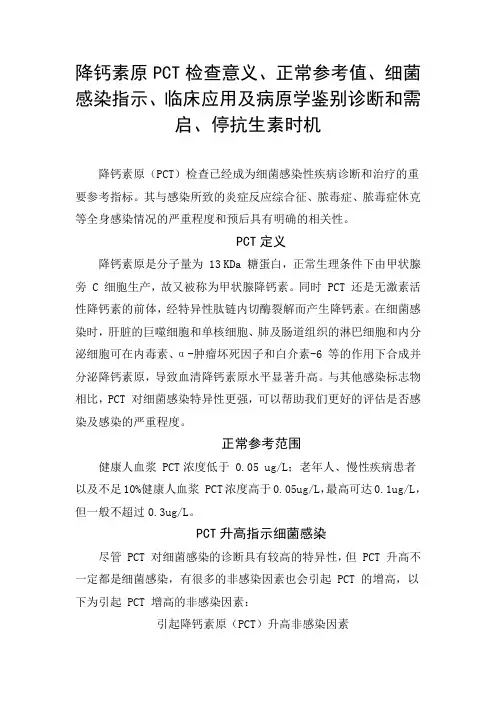 降钙素原PCT检查意义、正常参考值、细菌感染指示、临床应用及病原学鉴别诊断和需启、停抗生素时机