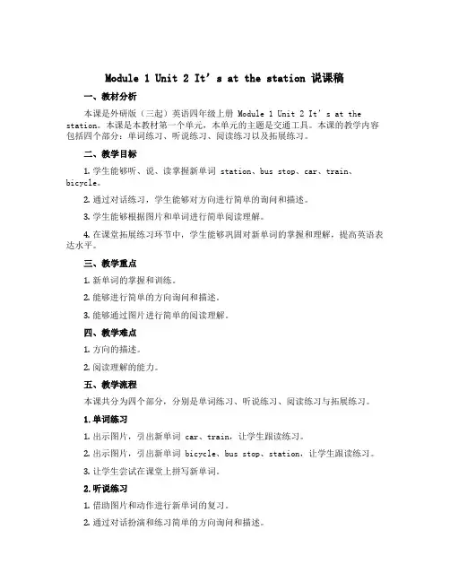 Module 1 Unit 2 It's at the station(说课稿)外研版(三起)英语四