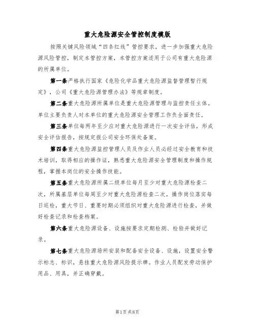 重大危险源安全管控制度模版(3篇)