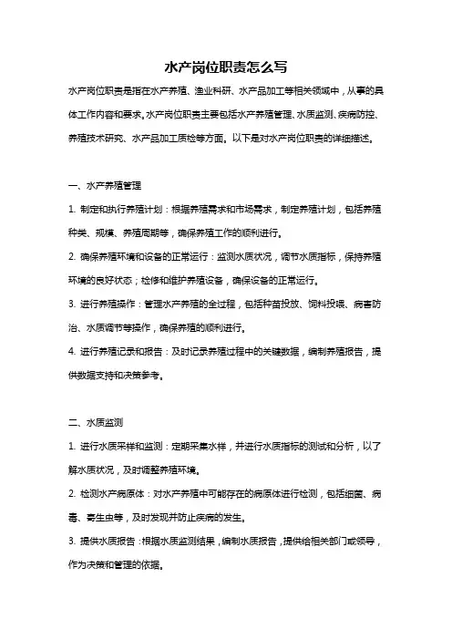 水产岗位职责怎么写