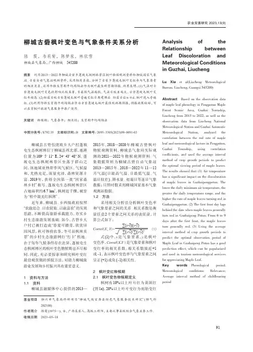 柳城古砦枫叶变色与气象条件关系分析
