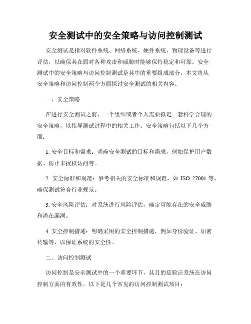 安全测试中的安全策略与访问控制测试