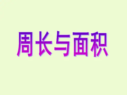 三年级下册数学课件-7.4  周长与面积 ▏沪教版 (15张PPT)