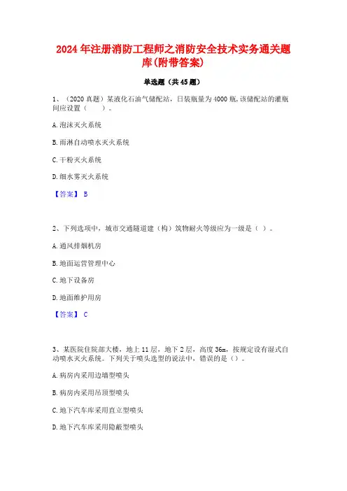 2024年注册消防工程师之消防安全技术实务通关题库(附带答案)
