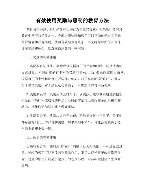 有效使用奖励与惩罚的教育方法