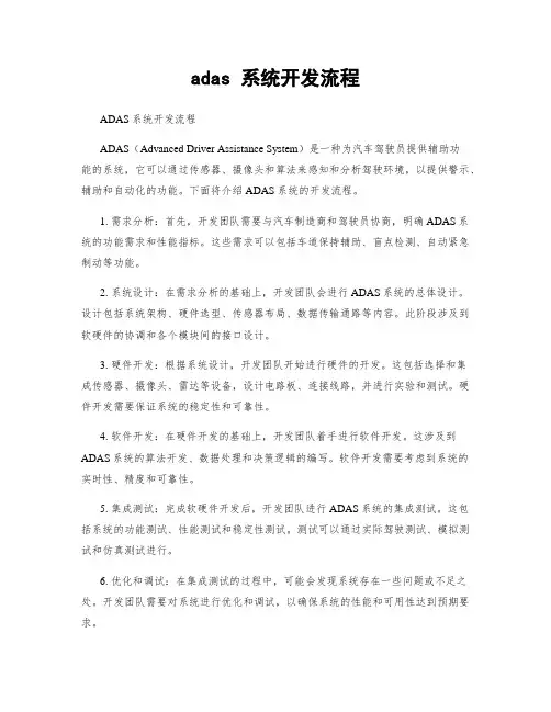 adas 系统开发流程