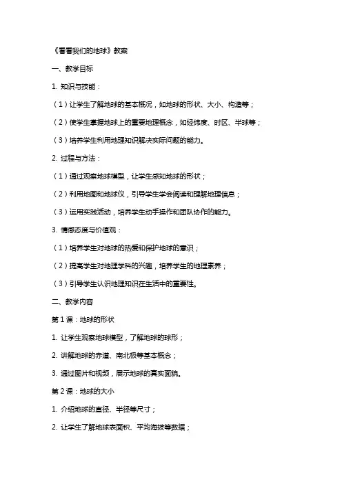 《看看我们的地球》教案