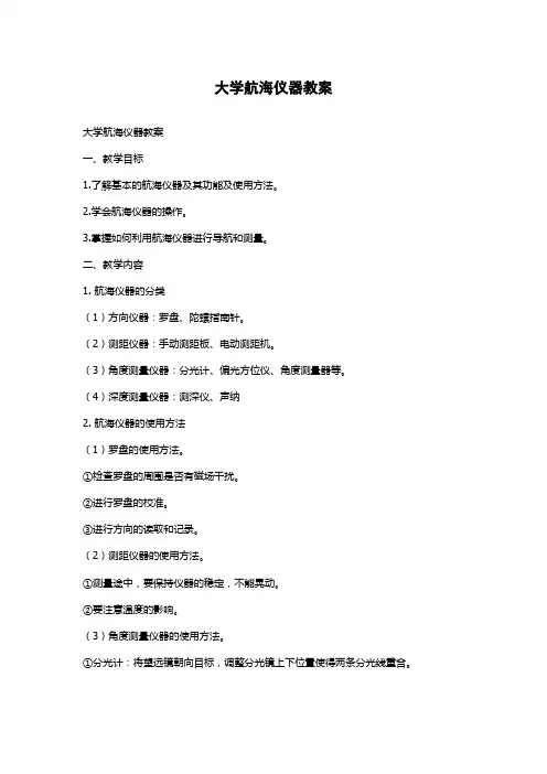 大学航海仪器教案