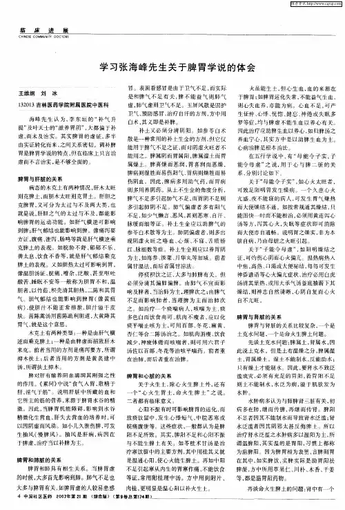 学习张海峰先生关于脾胃学说的体会
