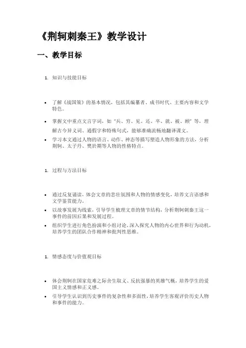 《荆轲刺秦王》教学设计