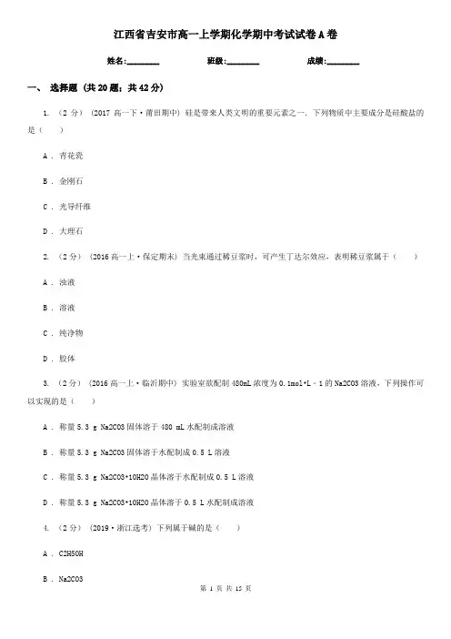 江西省吉安市高一上学期化学期中考试试卷A卷