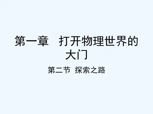 2021学年八年级物理全册 第一章 第二节 探索之路课件 （新版）沪科版