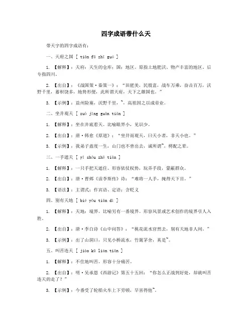 四字成语带什么天