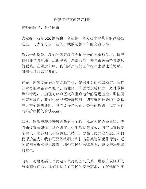 巡警工作交流发言材料