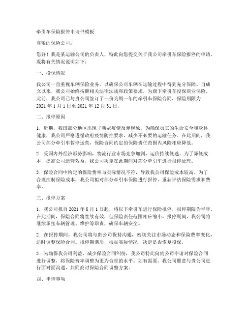 牵引车保险报停申请书模板