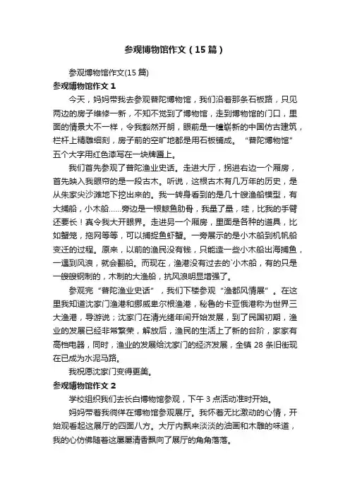参观博物馆作文（15篇）
