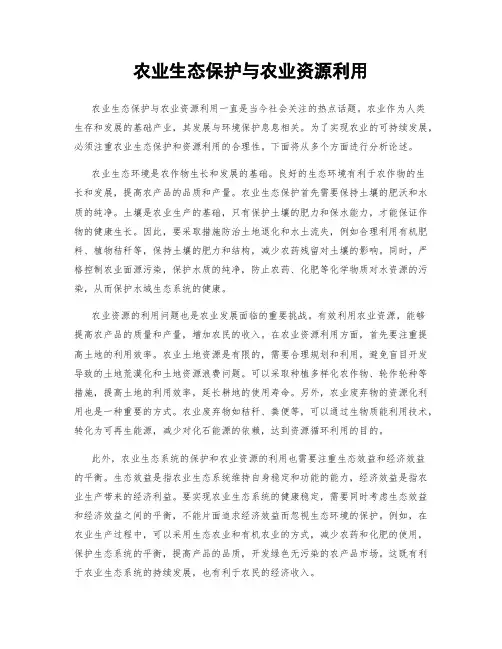 农业生态保护与农业资源利用