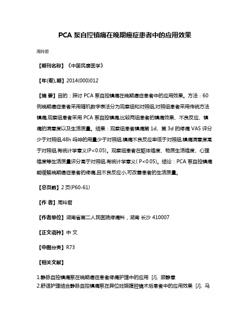 PCA 泵自控镇痛在晚期癌症患者中的应用效果