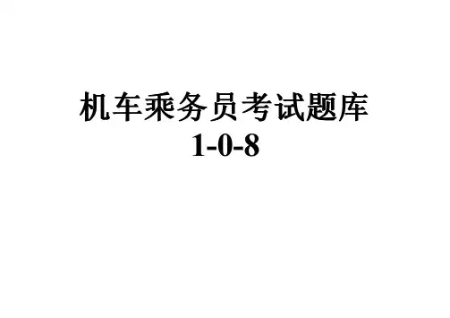 机车乘务员考试题库1-0-8