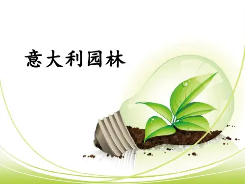 意大利园林