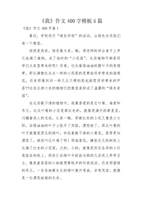 《我》作文400字模板5篇