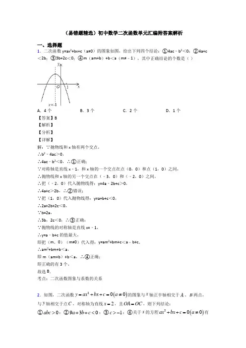 (易错题精选)初中数学二次函数单元汇编附答案解析