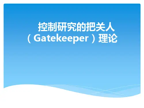 控制研究的把关人(Gatekeeper)理论