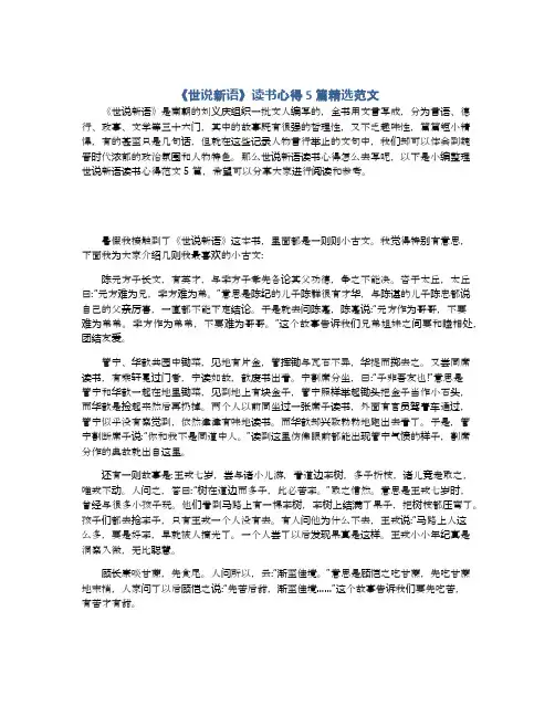 《世说新语》读书心得5篇精选范文