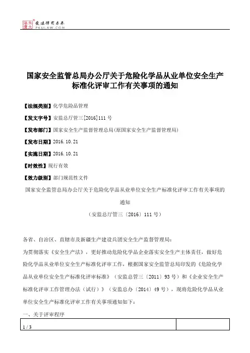 国家安全监管总局办公厅关于危险化学品从业单位安全生产标准化评