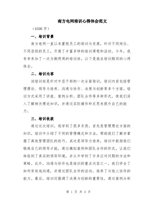 南方电网培训心得体会范文