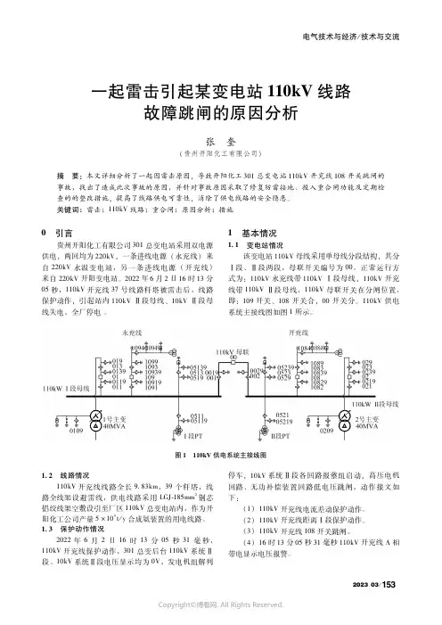 一起雷击引起某变电站110kV线路故障跳闸的原因分析
