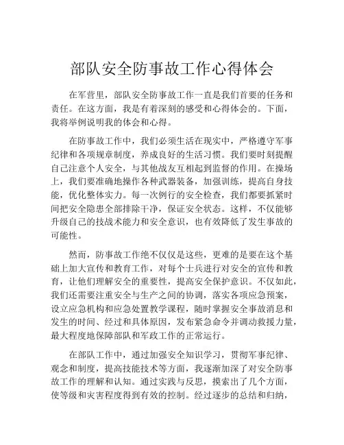 部队安全防事故工作心得体会