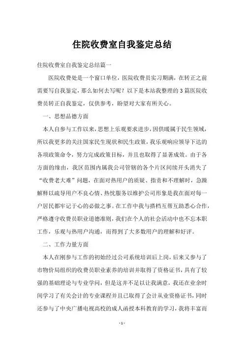 住院收费室自我鉴定总结