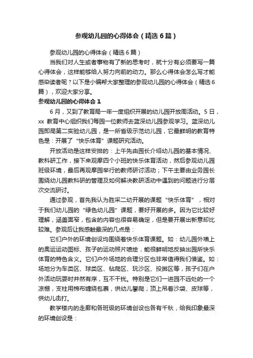 参观幼儿园的心得体会（精选6篇）