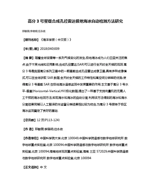 高分3号星载合成孔径雷达极地海冰自动检测方法研究