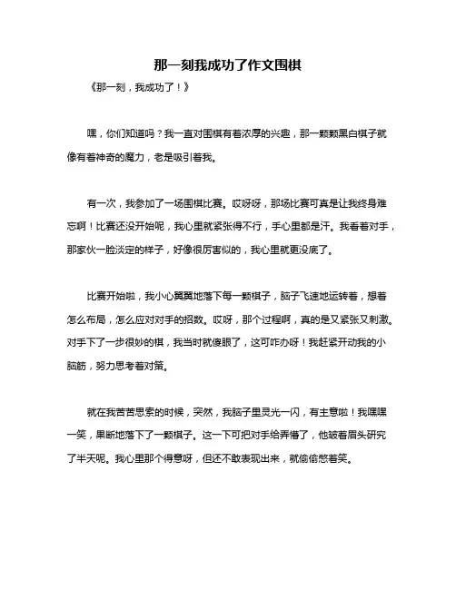 那一刻我成功了作文围棋