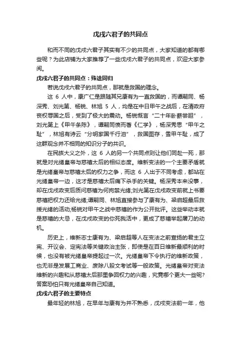 戊戌六君子的共同点