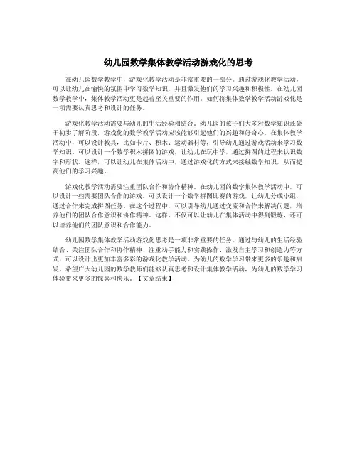 幼儿园数学集体教学活动游戏化的思考