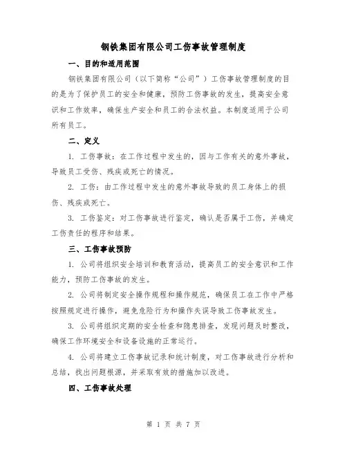 钢铁集团有限公司工伤事故管理制度（二篇）