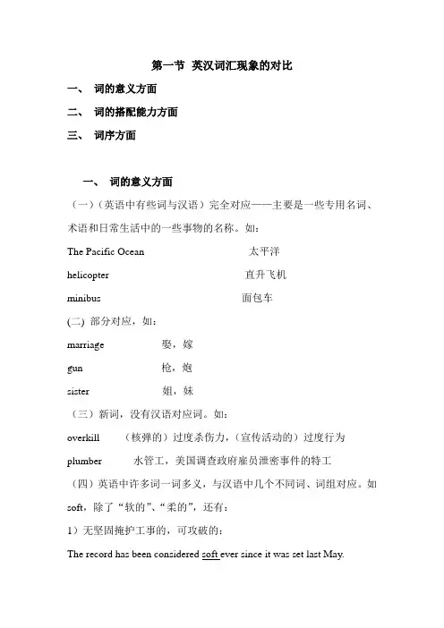 英汉词汇现象对比