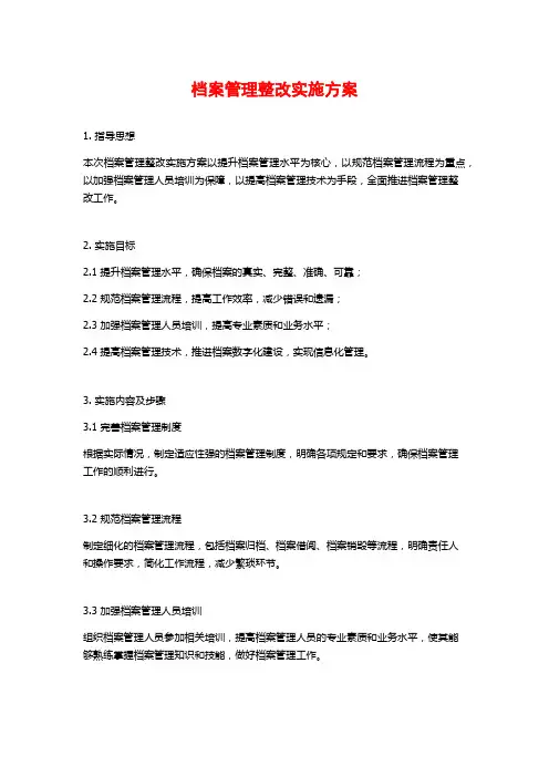 档案管理整改实施方案 (2)