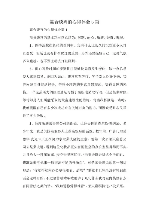赢合谈判的心得体会6篇