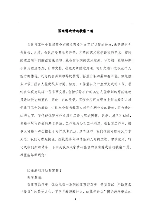 区角游戏活动教案7篇