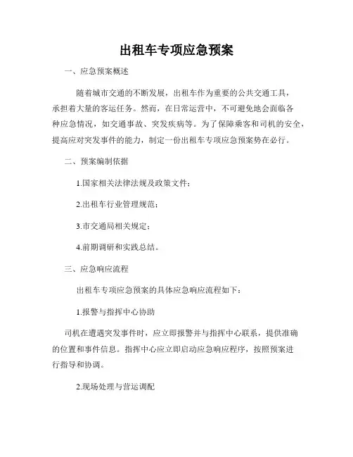 出租车专项应急预案